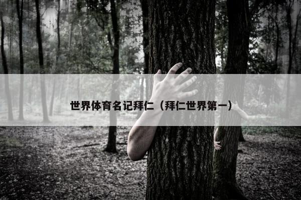 世界体育名记拜仁（拜仁世界第一）