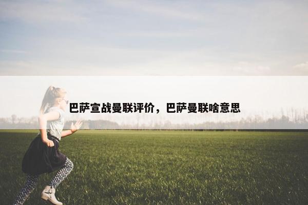 巴萨宣战曼联评价，巴萨曼联啥意思