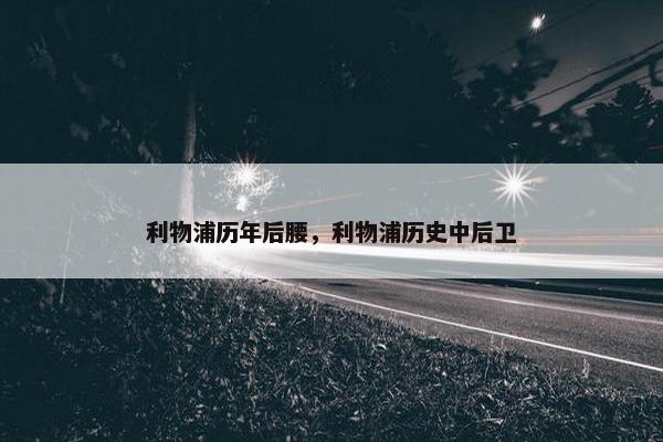 利物浦历年后腰，利物浦历史中后卫