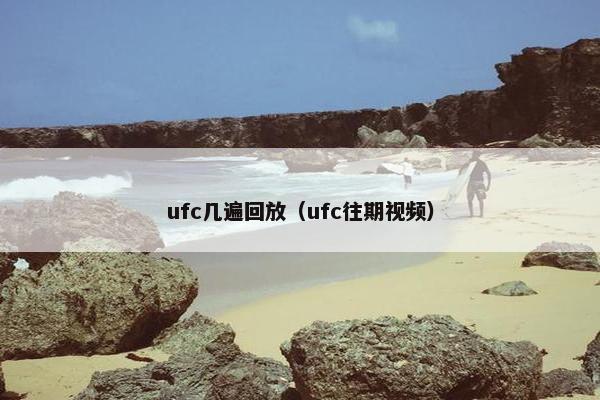 ufc几遍回放（ufc往期视频）