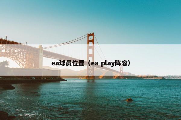 ea球员位置（ea play阵容）
