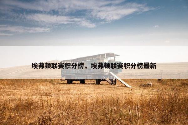 埃弗顿联赛积分榜，埃弗顿联赛积分榜最新