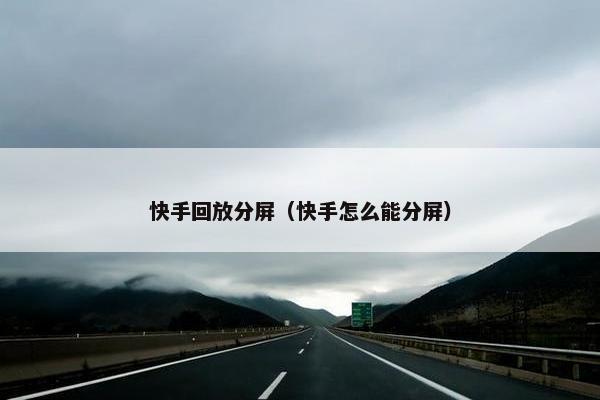 快手回放分屏（快手怎么能分屏）