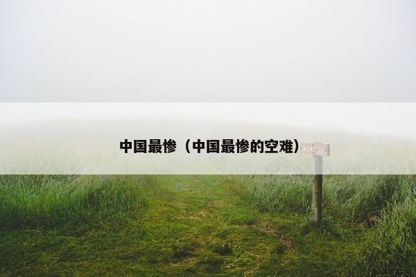 中国最惨（中国最惨的空难）