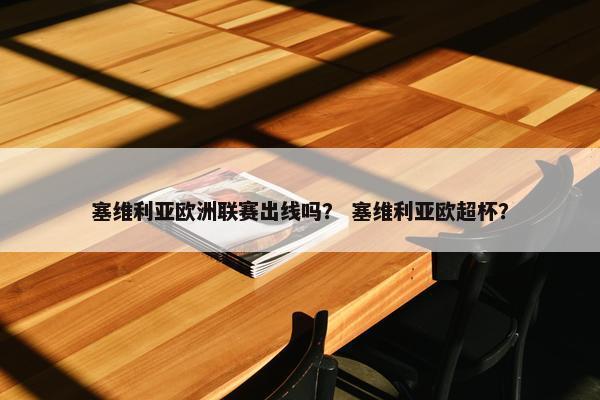 塞维利亚欧洲联赛出线吗？ 塞维利亚欧超杯？