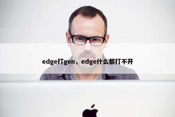 edge打gen，edge什么都打不开