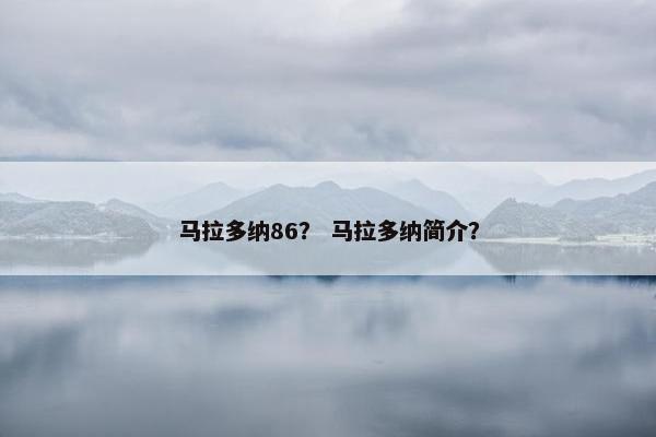 马拉多纳86？ 马拉多纳简介？