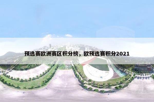 预选赛欧洲赛区积分榜，欧预选赛积分2021