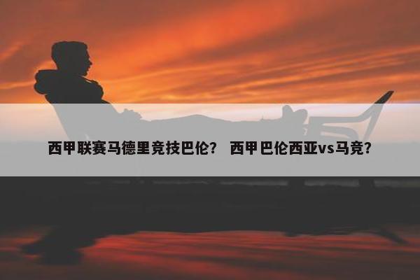 西甲联赛马德里竞技巴伦？ 西甲巴伦西亚vs马竞？
