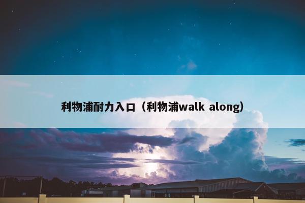 利物浦耐力入口（利物浦walk along）