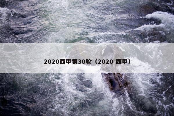 2020西甲第30轮（2020 西甲）