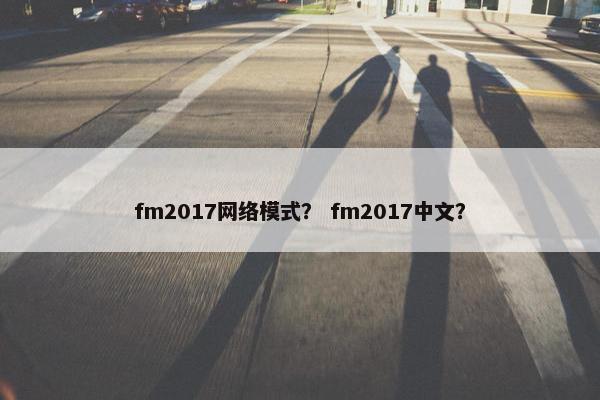fm2017网络模式？ fm2017中文？