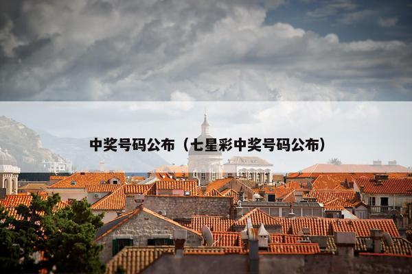 中奖号码公布（七星彩中奖号码公布）