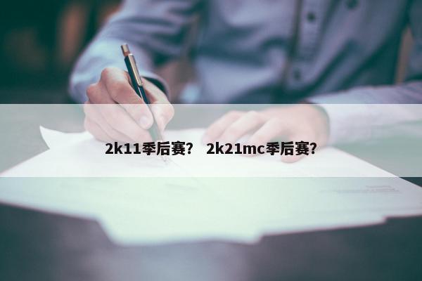 2k11季后赛？ 2k21mc季后赛？