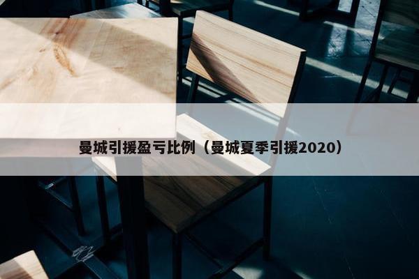 曼城引援盈亏比例(曼城夏季引援2020) 曼城引援盈亏比例(曼城夏季引援2020)