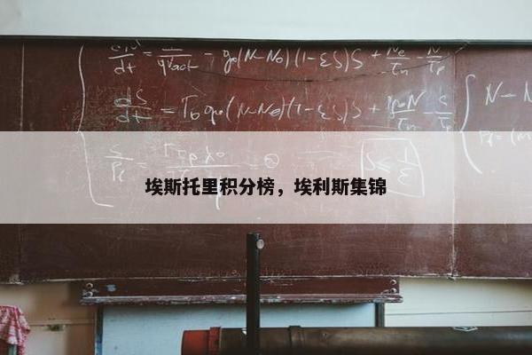 埃斯托里积分榜，埃利斯集锦