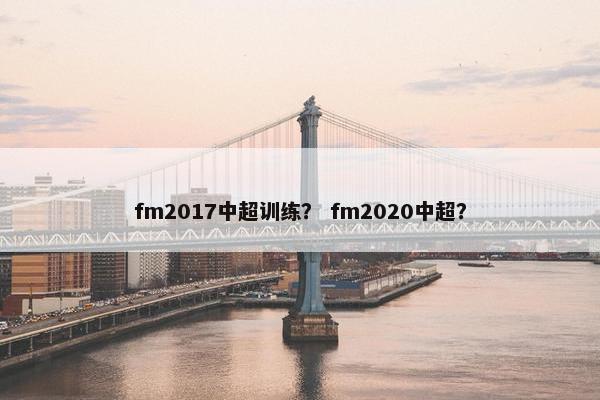 fm2017中超训练？ fm2020中超？
