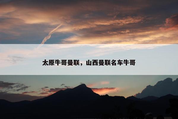 太原牛哥曼联，山西曼联名车牛哥