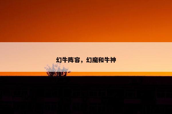 幻牛阵容，幻魔和牛神