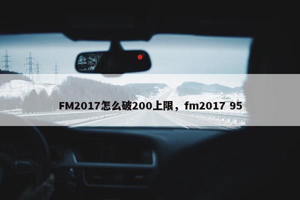 FM2017怎么破200上限，fm2017 95