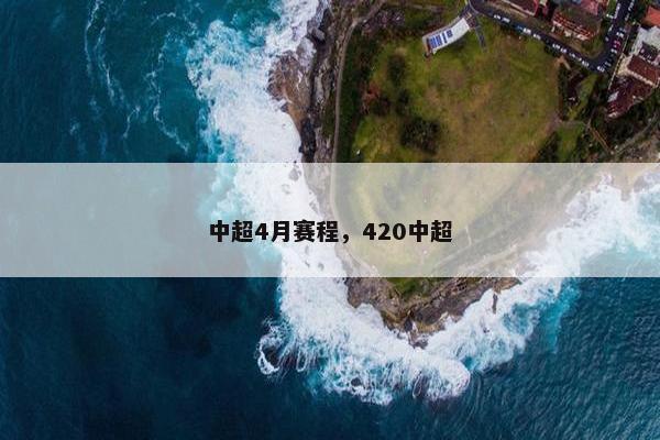 中超4月赛程，420中超