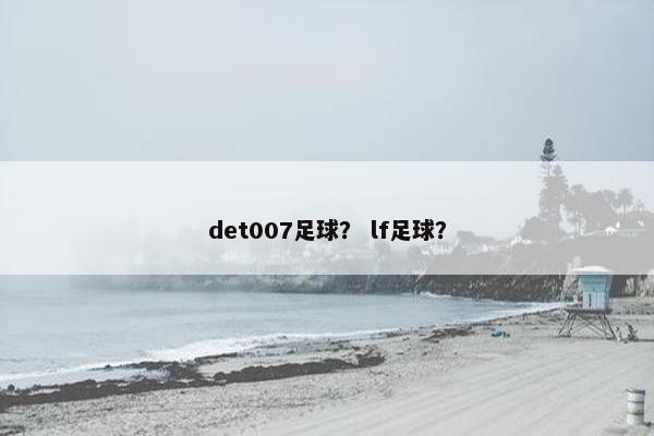 det007足球？ lf足球？