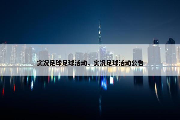 实况足球足球活动，实况足球活动公告