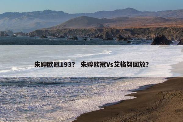 朱婷欧冠193？ 朱婷欧冠Vs艾格努回放？