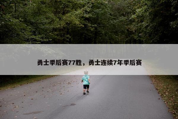 勇士季后赛77胜，勇士连续7年季后赛