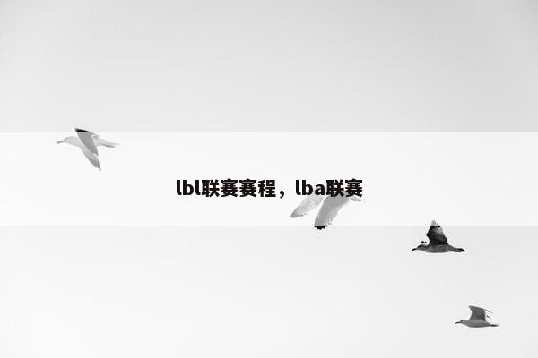 lbl联赛赛程，lba联赛