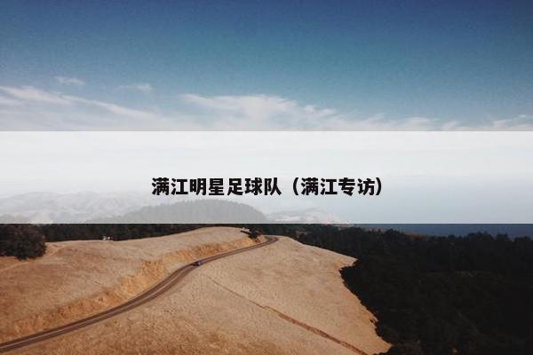 满江明星足球队（满江专访）