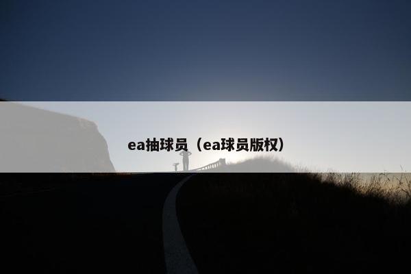 ea抽球员（ea球员版权）
