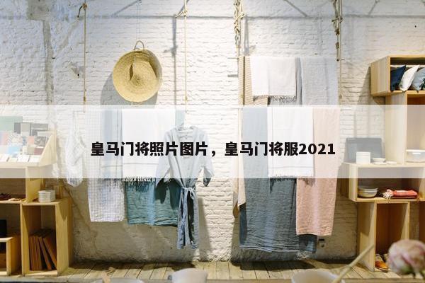 皇马门将照片图片，皇马门将服2021