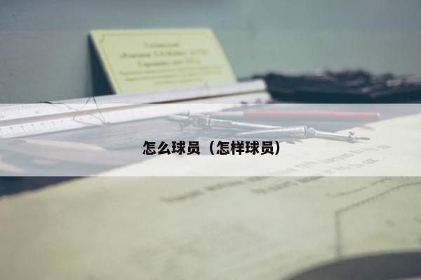 怎么球员（怎样球员）