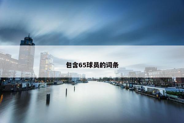 包含65球员的词条