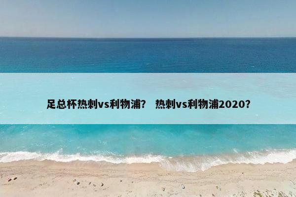 足总杯热刺vs利物浦？ 热刺vs利物浦2020？