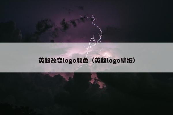 英超改变logo颜色（英超logo壁纸）