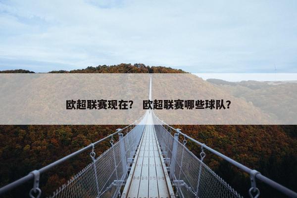 欧超联赛现在？ 欧超联赛哪些球队？