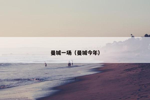 曼城一场（曼城今年）