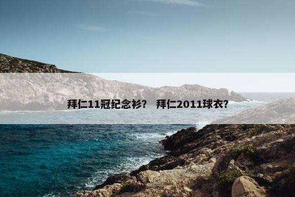 拜仁11冠纪念衫？ 拜仁2011球衣？