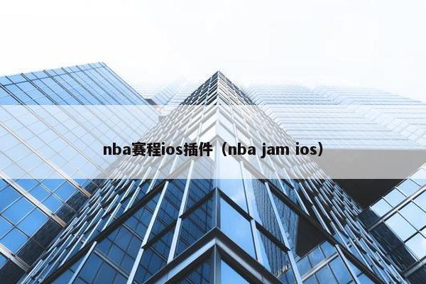 nba赛程ios插件（nba jam ios）