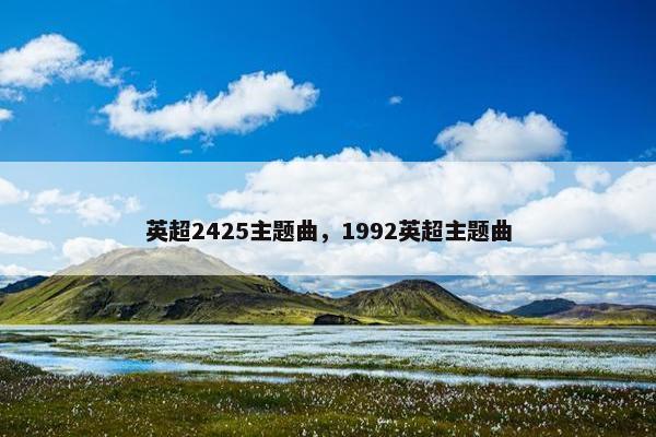 英超2425主题曲，1992英超主题曲
