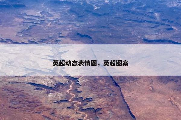 英超动态表情图，英超图案