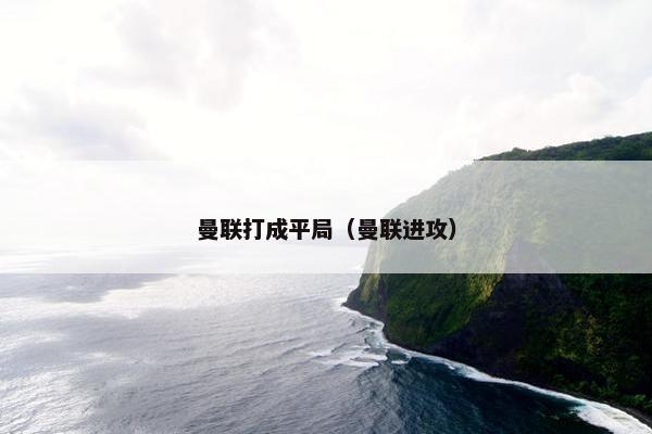 曼联打成平局（曼联进攻）