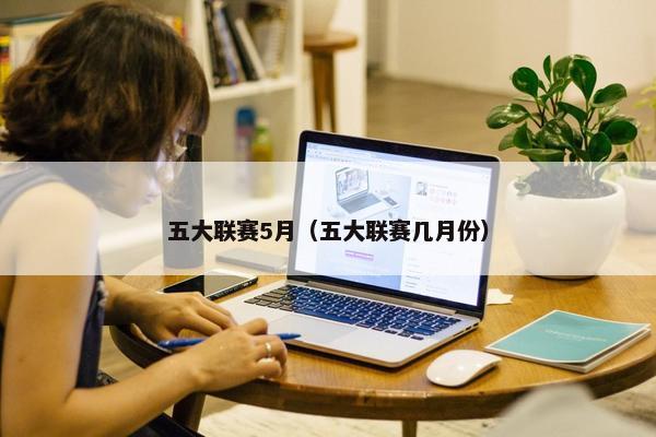 五大联赛5月（五大联赛几月份）