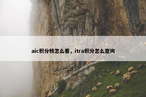 aic积分榜怎么看，itra积分怎么查询