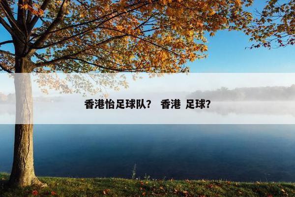 香港怡足球队？ 香港 足球？
