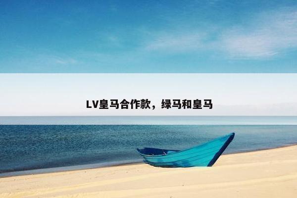LV皇马合作款，绿马和皇马