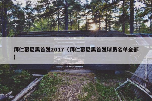 拜仁慕尼黑首发2017（拜仁慕尼黑首发球员名单全部）