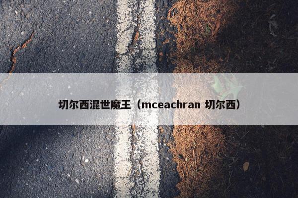 切尔西混世魔王(mceachran 切尔西) 切尔西混世魔王(mceachran 切尔西)